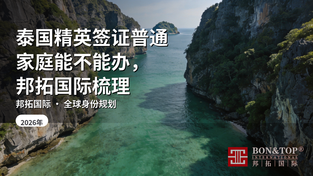 泰国精英签证普通家庭能不能办，邦拓国际梳理