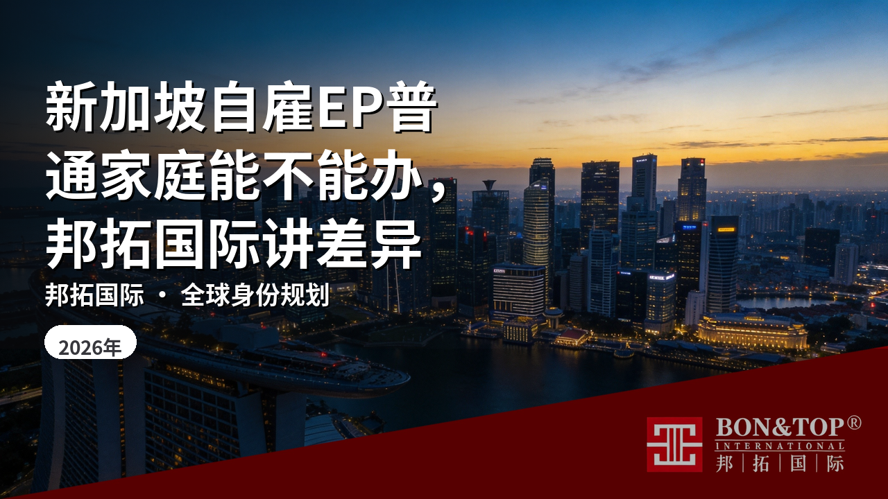 新加坡自雇EP普通家庭能不能办，邦拓国际讲差异