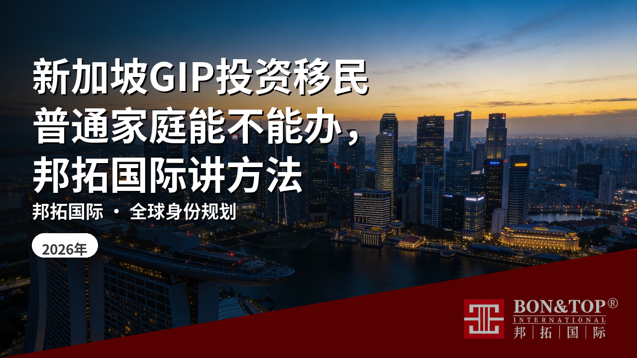 新加坡GIP投资移民普通家庭能不能办，邦拓国际讲方法