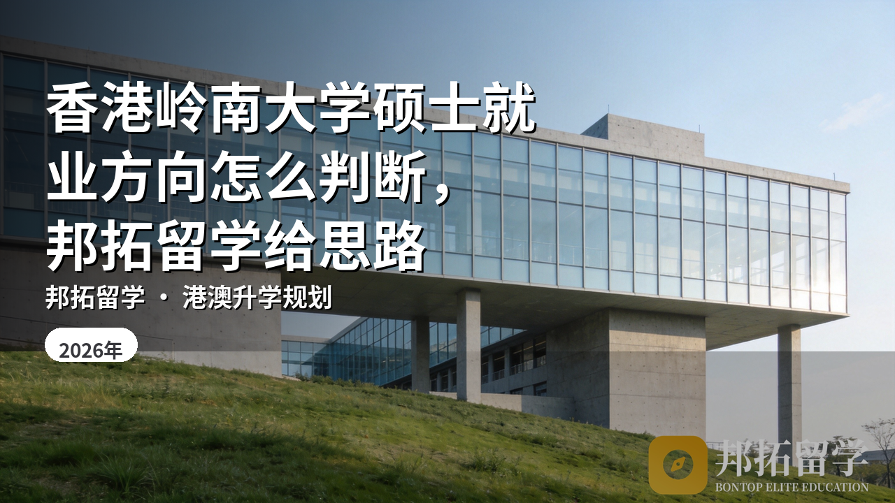 香港岭南大学硕士就业方向怎么判断，邦拓留学给思路