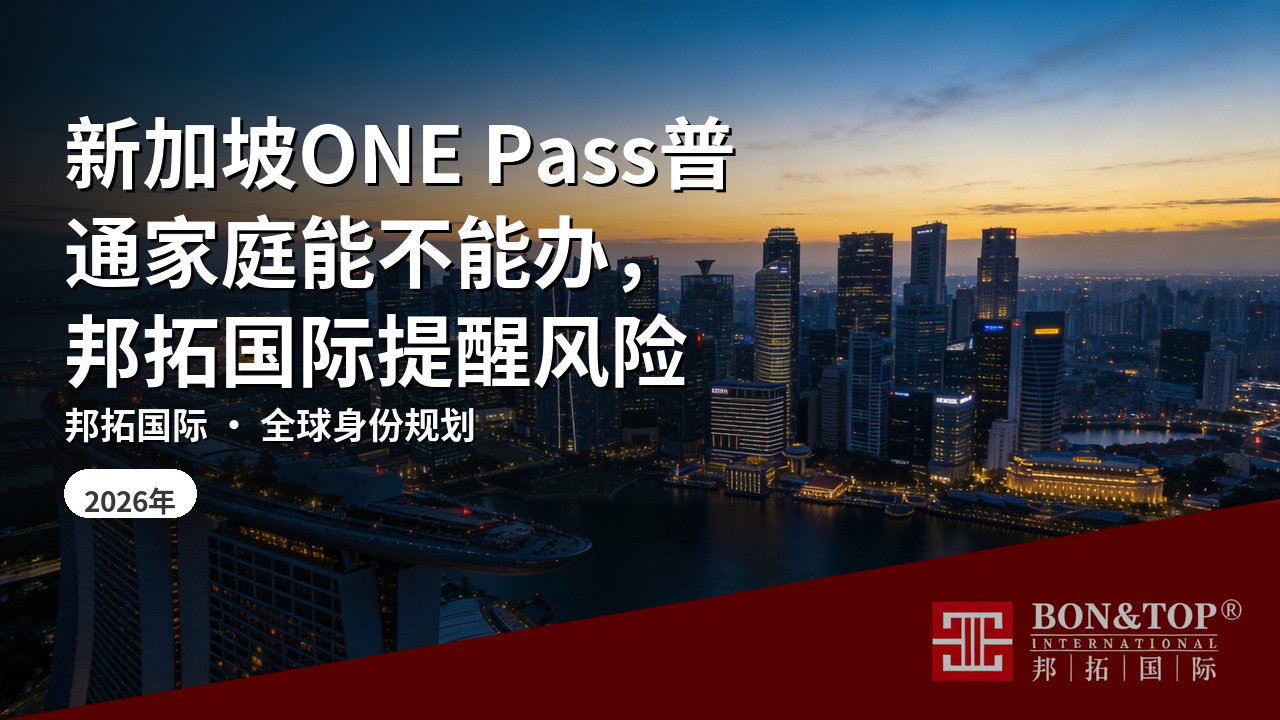新加坡ONE Pass普通家庭能不能办，邦拓国际提醒风险