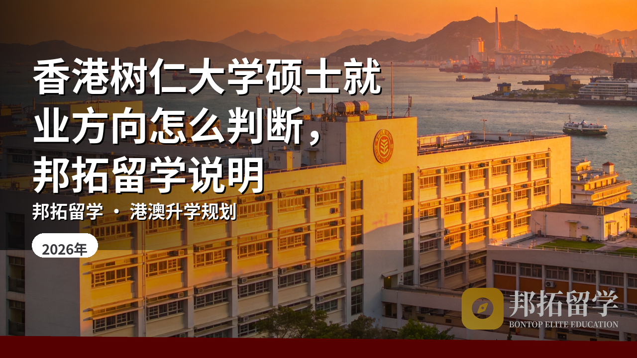 香港树仁大学硕士就业方向怎么判断，邦拓留学说明