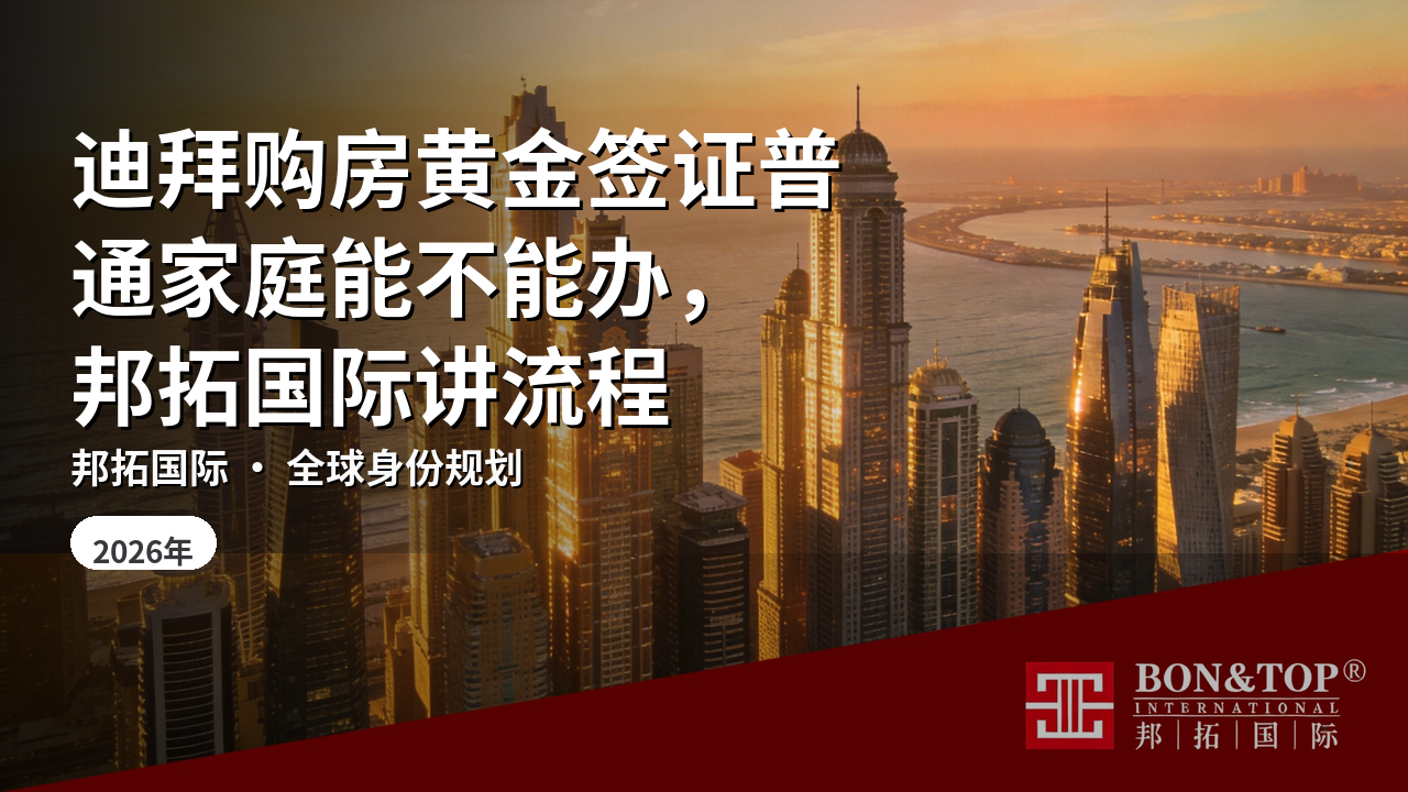 迪拜购房黄金签证普通家庭能不能办，邦拓国际讲流程
