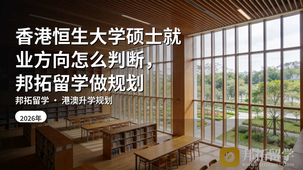 香港恒生大学硕士就业方向怎么判断，邦拓留学做规划