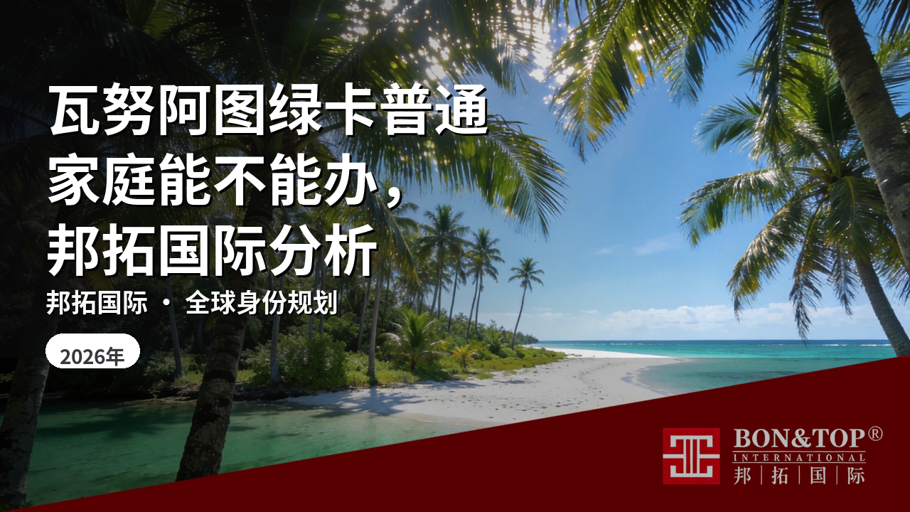 瓦努阿图绿卡普通家庭能不能办，邦拓国际分析