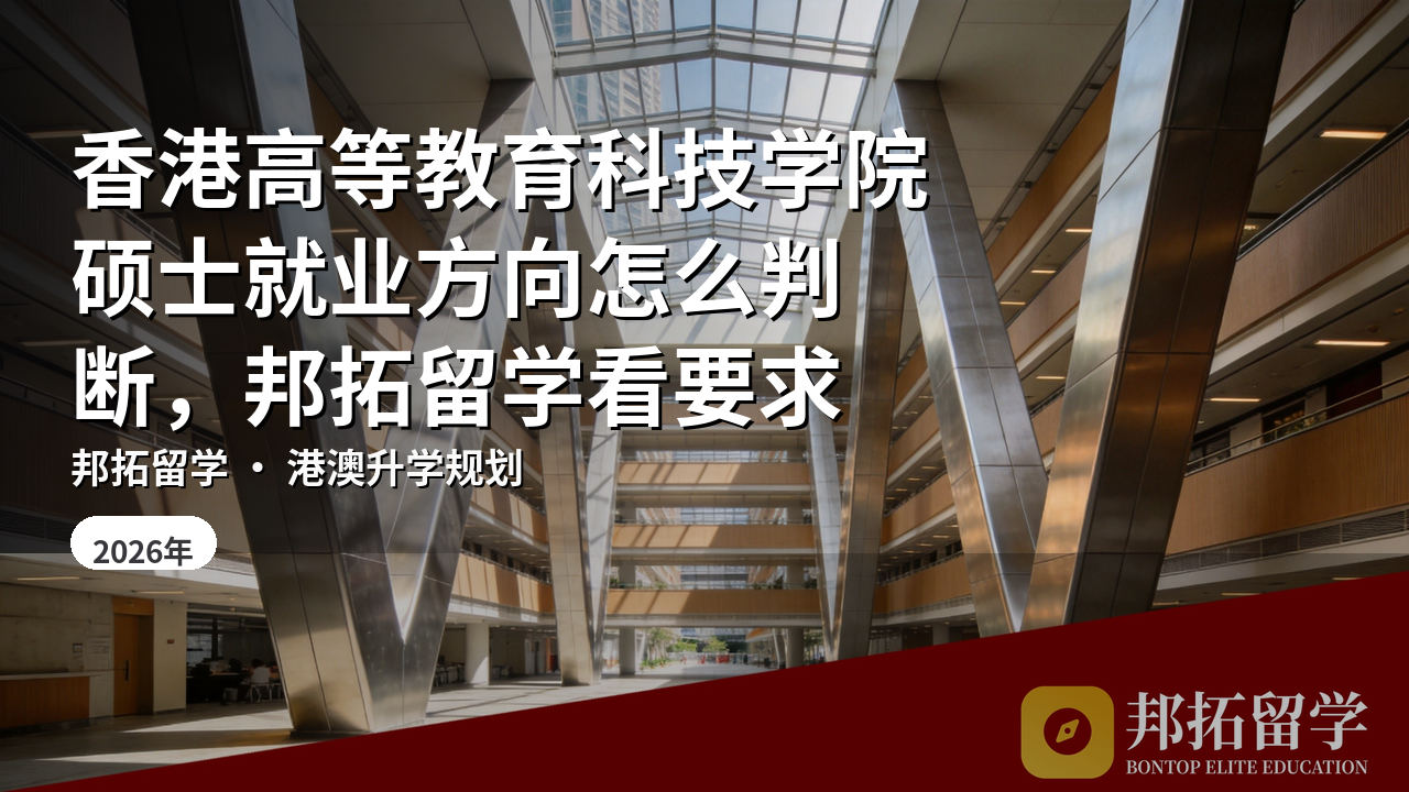 香港高等教育科技学院硕士就业方向怎么判断，邦拓留学看要求