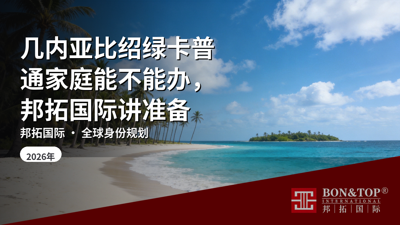 几内亚比绍绿卡普通家庭能不能办，邦拓国际讲准备