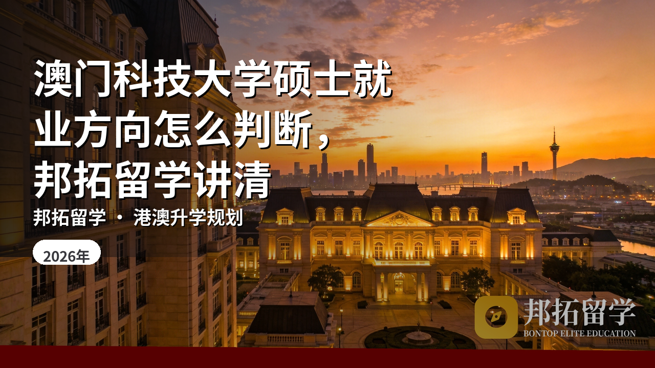 澳门科技大学硕士就业方向怎么判断，邦拓留学讲清