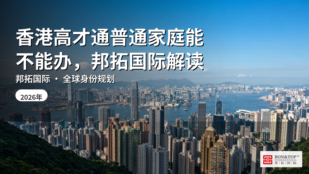 香港高才通普通家庭能不能办，邦拓国际解读