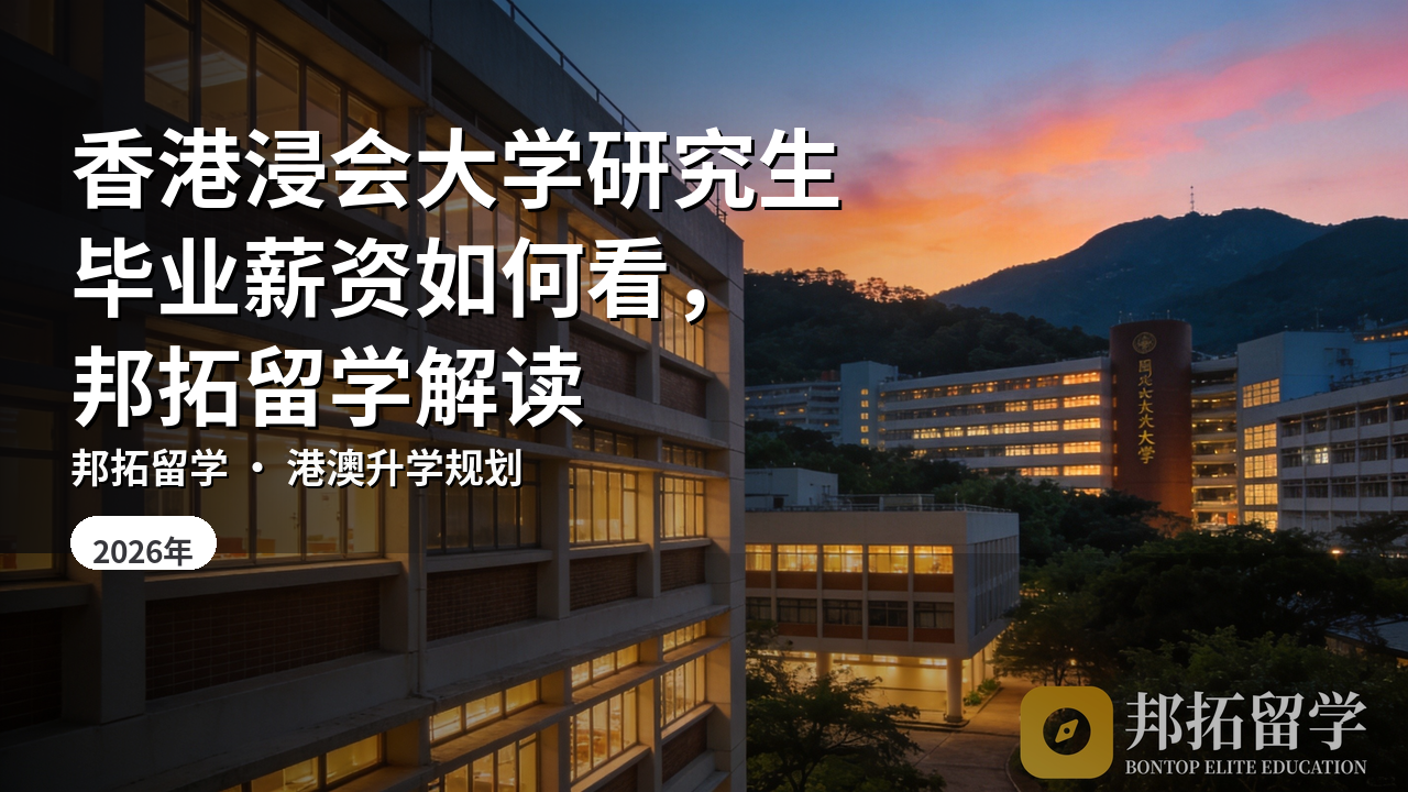 香港浸会大学研究生毕业薪资如何看，邦拓留学解读