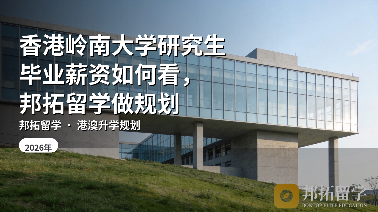 香港岭南大学研究生毕业薪资如何看，邦拓留学做规划