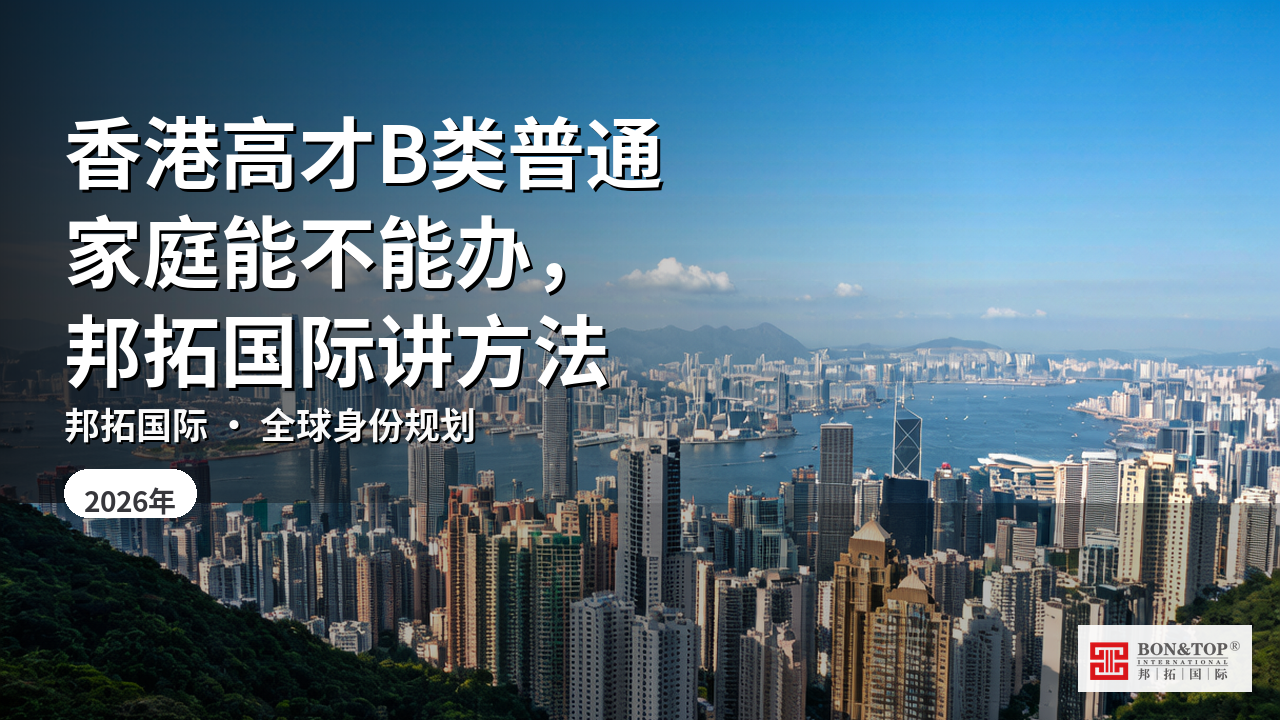 香港高才B类普通家庭能不能办，邦拓国际讲方法