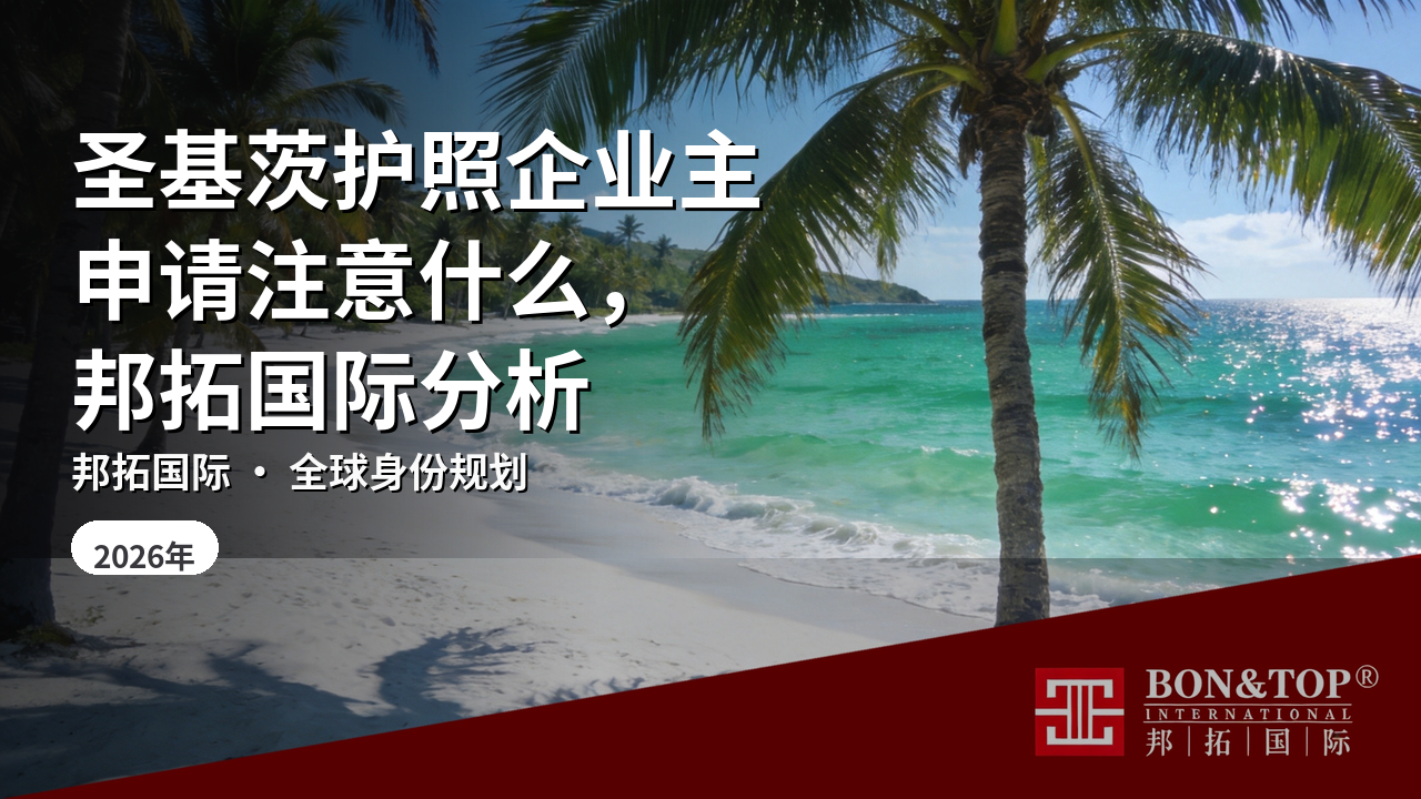 圣基茨护照企业主申请注意什么，邦拓国际分析