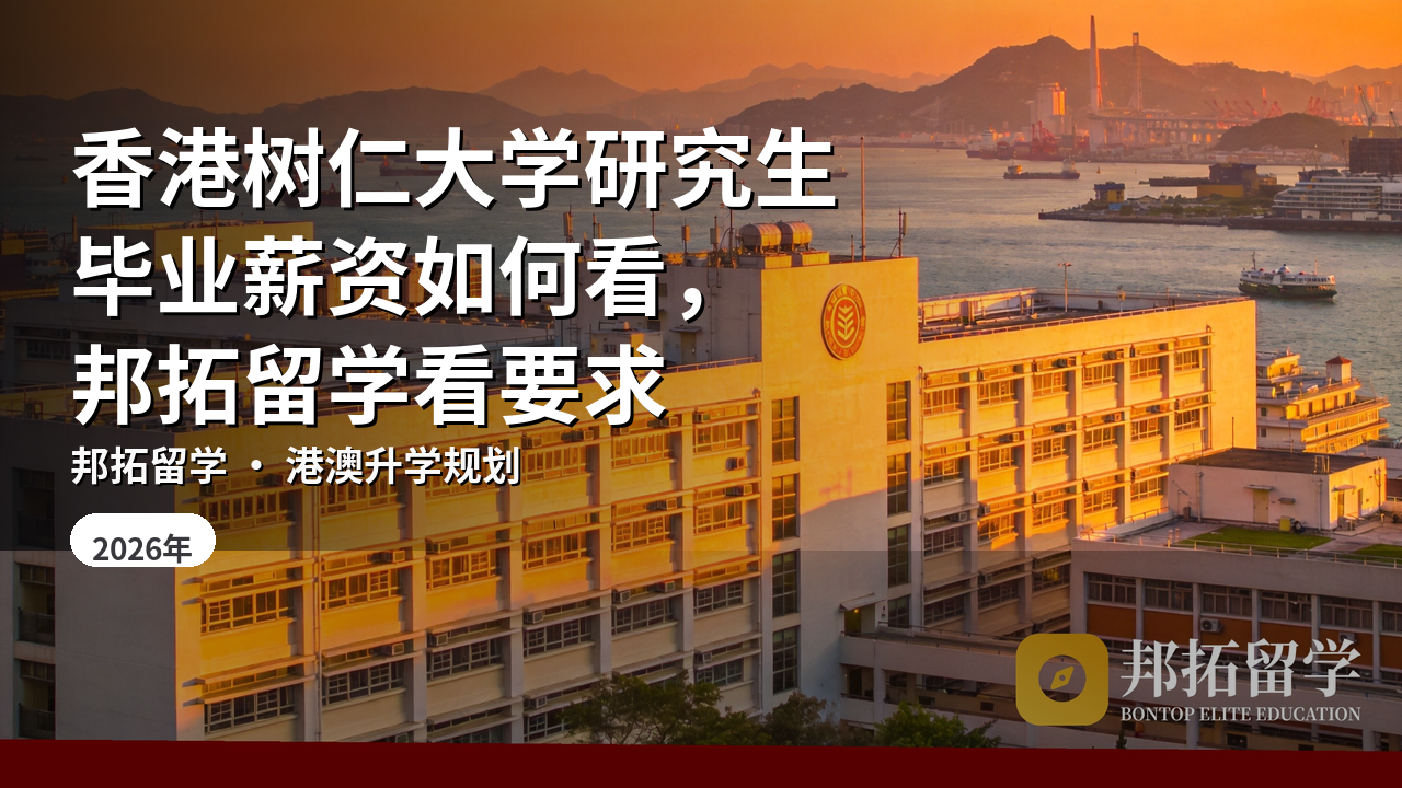 香港树仁大学研究生毕业薪资如何看，邦拓留学看要求