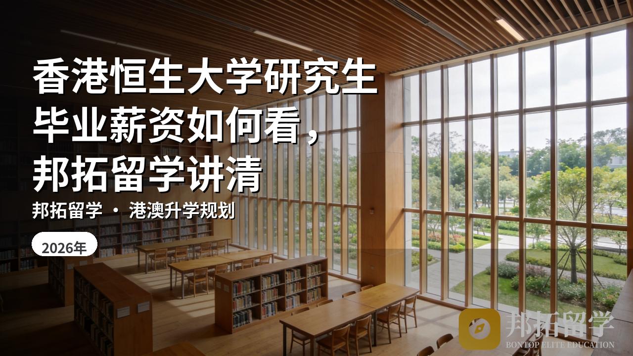 香港恒生大学研究生毕业薪资如何看，邦拓留学讲清