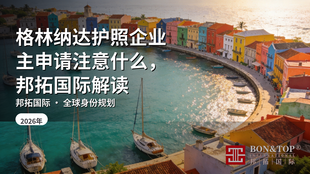 格林纳达护照企业主申请注意什么，邦拓国际解读