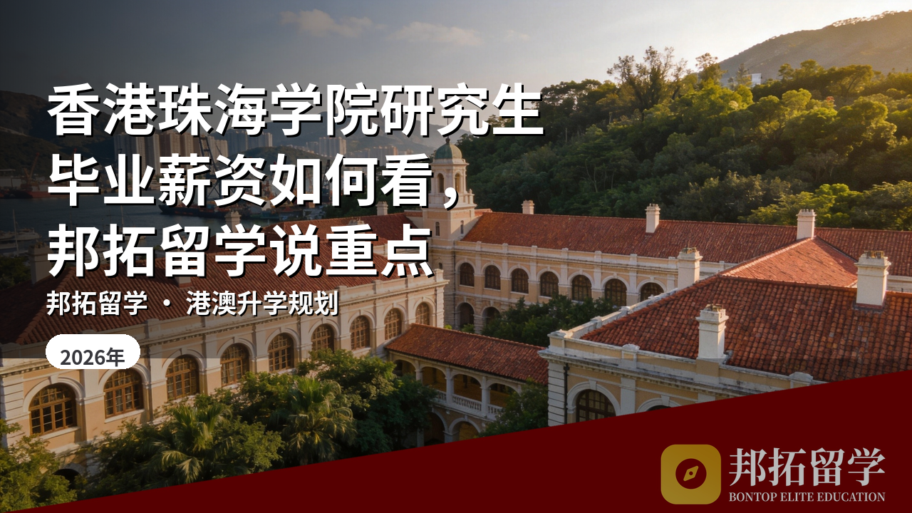 香港珠海学院研究生毕业薪资如何看，邦拓留学说重点