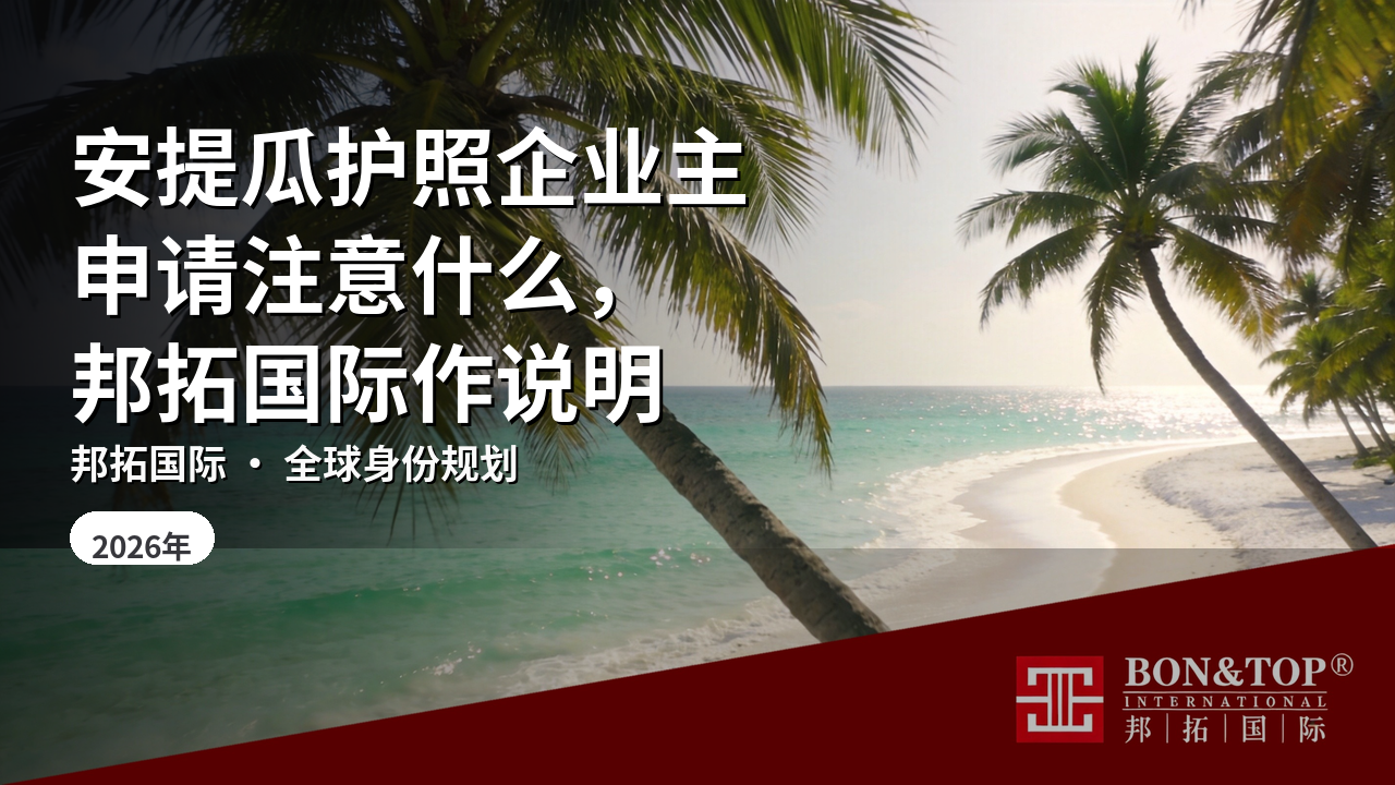 安提瓜护照企业主申请注意什么，邦拓国际作说明
