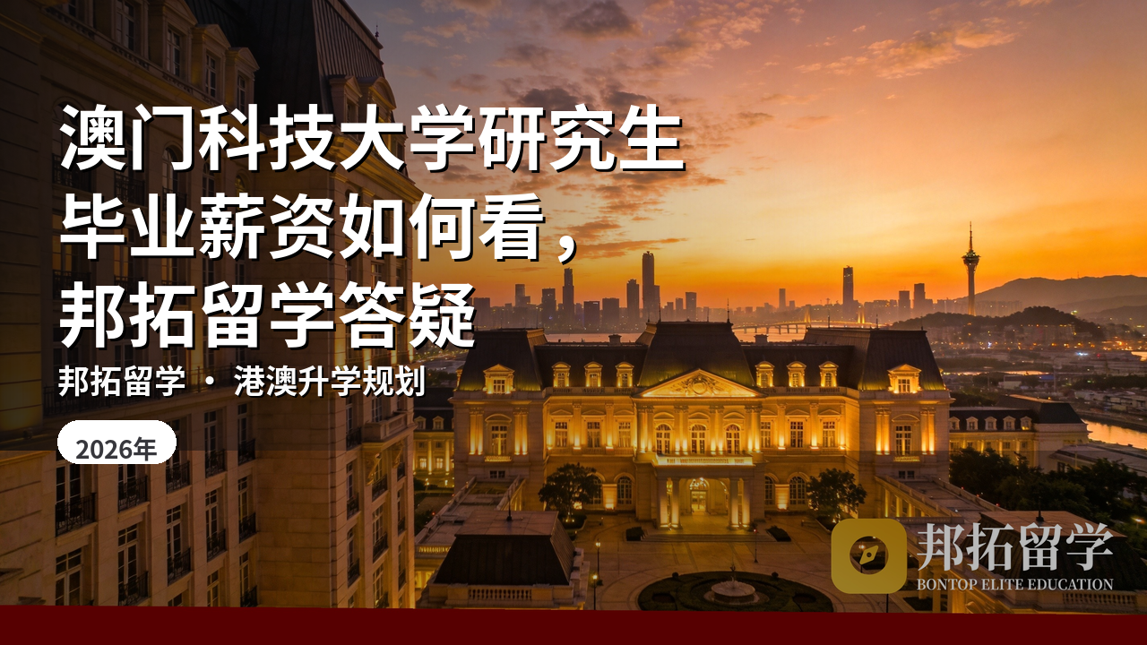 澳门科技大学研究生毕业薪资如何看，邦拓留学答疑