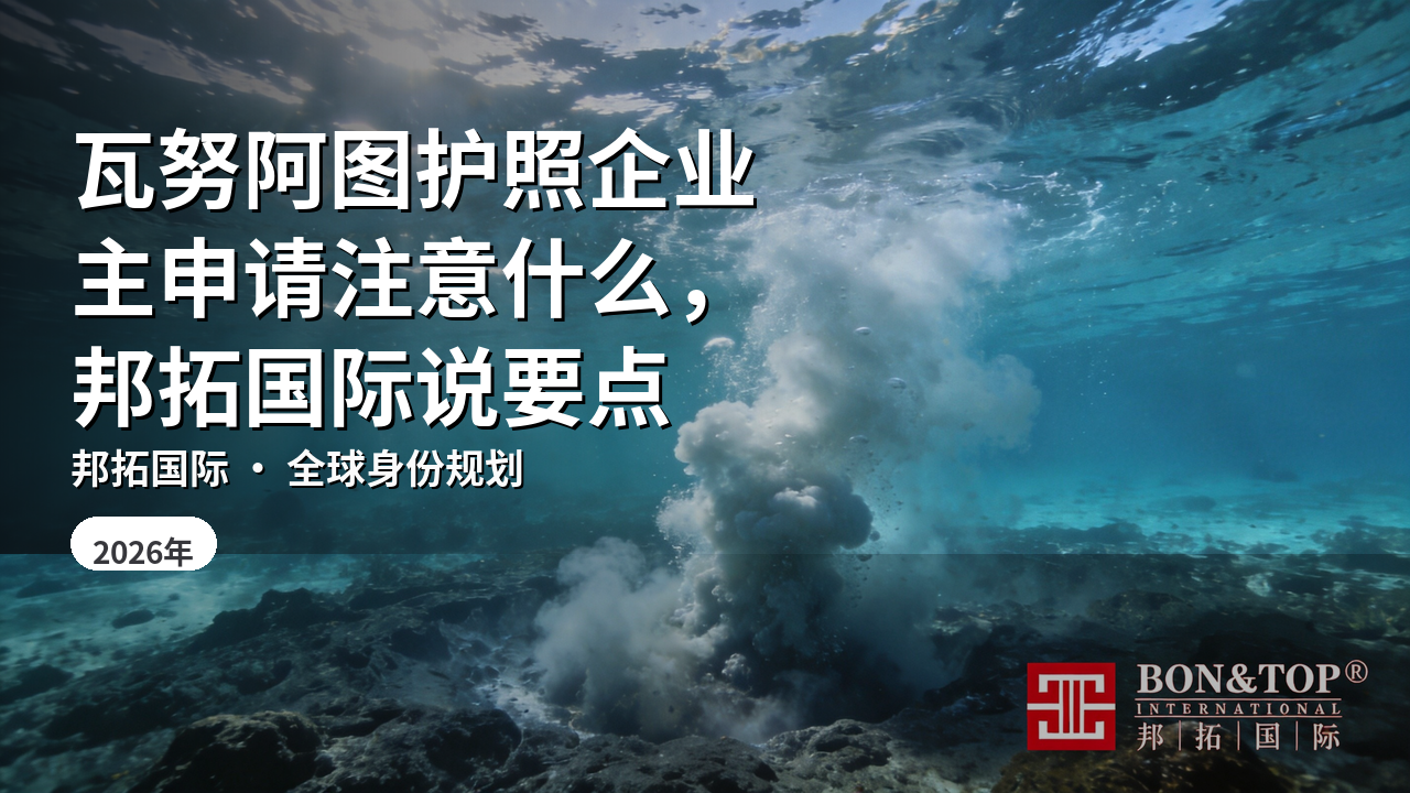 瓦努阿图护照企业主申请注意什么，邦拓国际说要点