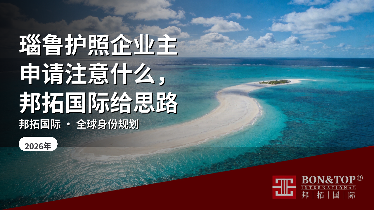 瑙鲁护照企业主申请注意什么，邦拓国际给思路