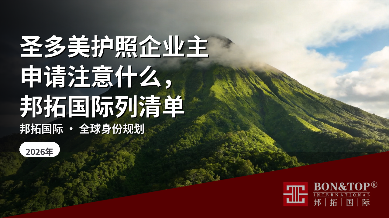 圣多美护照企业主申请注意什么，邦拓国际列清单