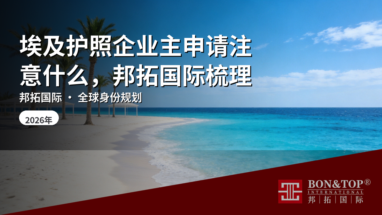埃及护照企业主申请注意什么，邦拓国际梳理