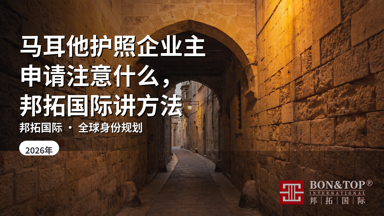 马耳他护照企业主申请注意什么，邦拓国际讲方法