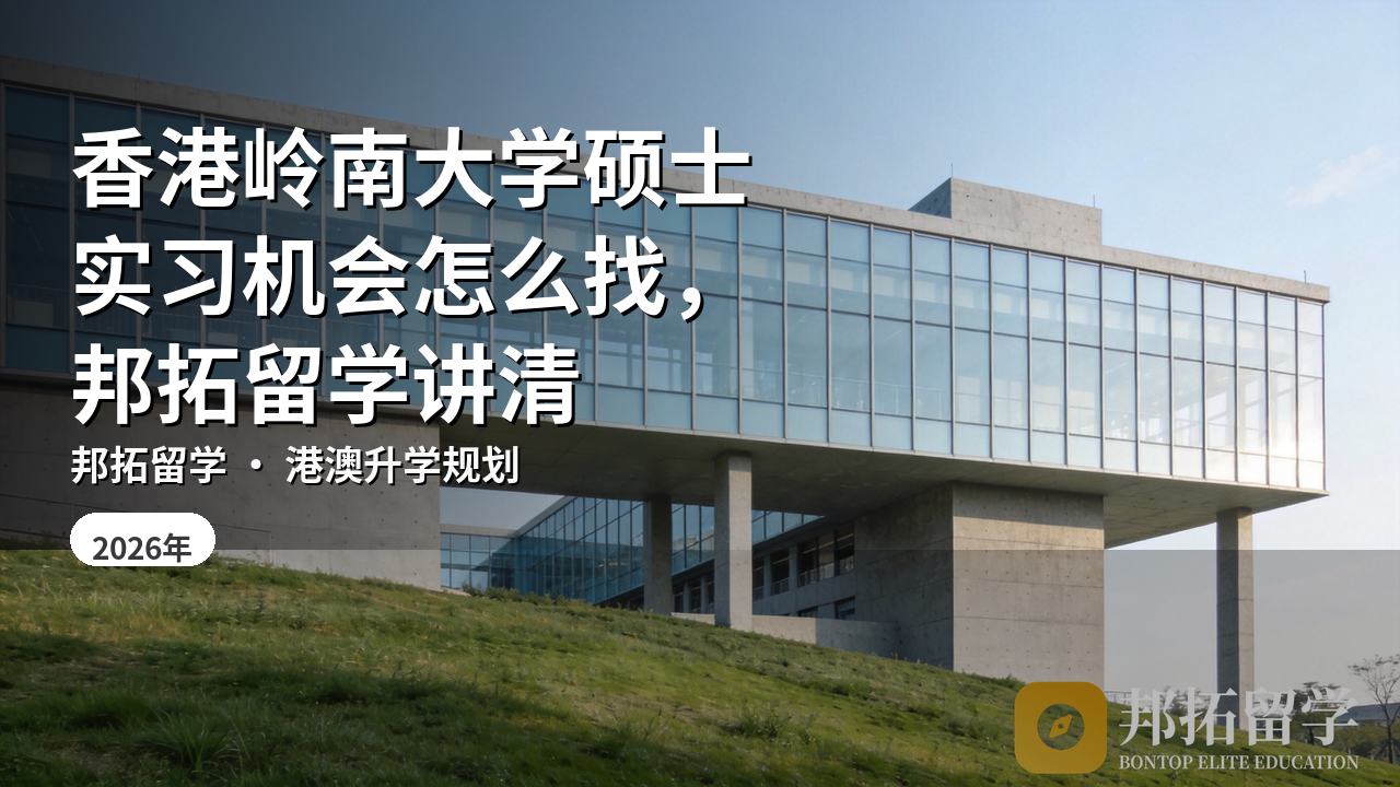香港岭南大学硕士实习机会怎么找，邦拓留学讲清