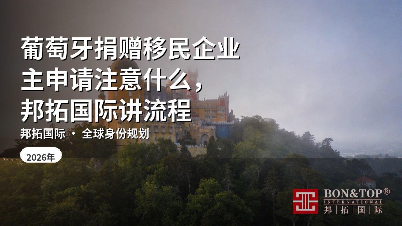 葡萄牙捐赠移民企业主申请注意什么，邦拓国际讲流程