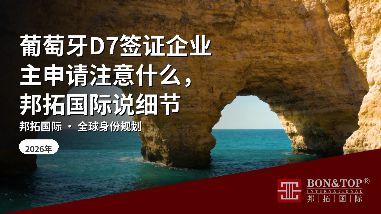 葡萄牙D7签证企业主申请注意什么，邦拓国际说细节