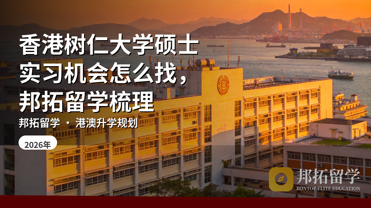 香港树仁大学硕士实习机会怎么找，邦拓留学梳理