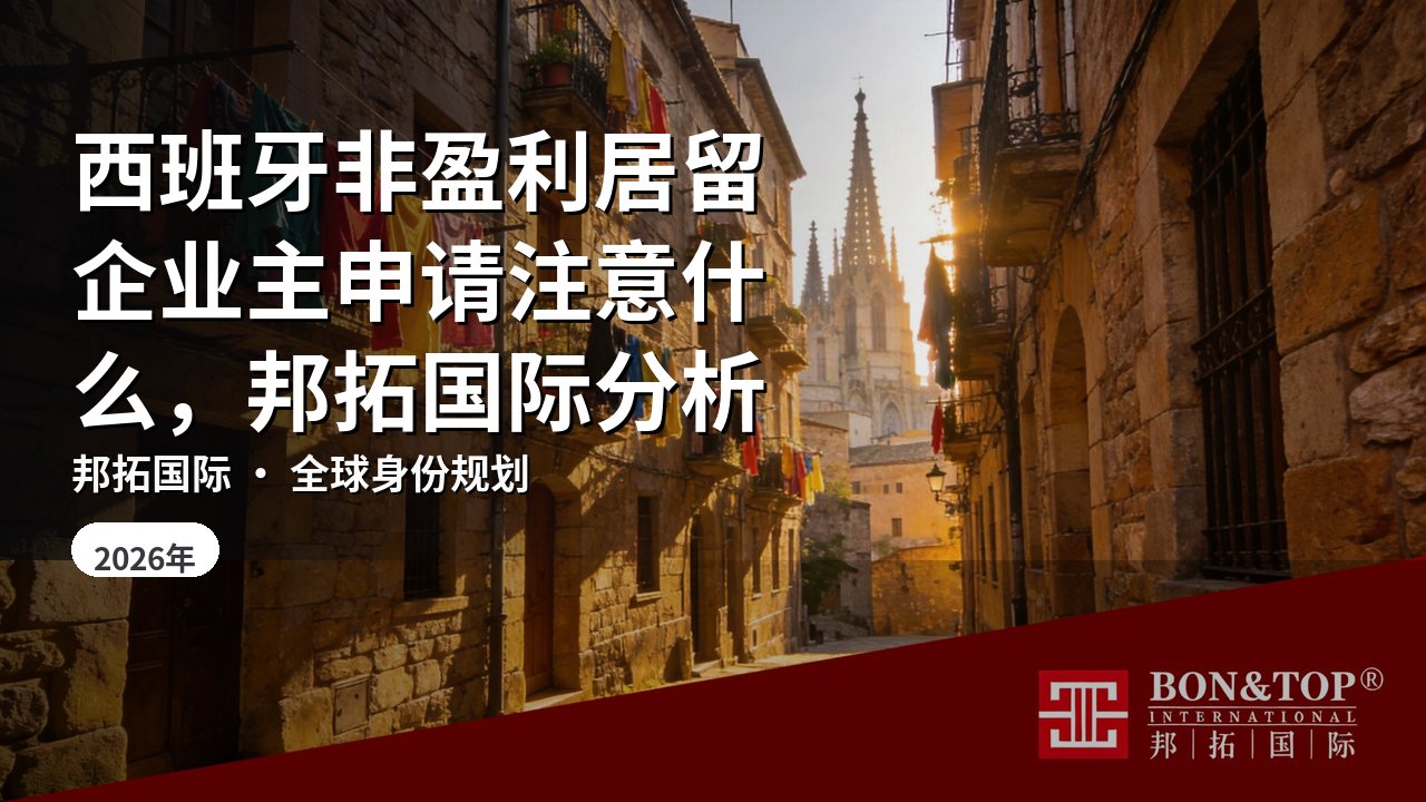 西班牙非盈利居留企业主申请注意什么，邦拓国际分析