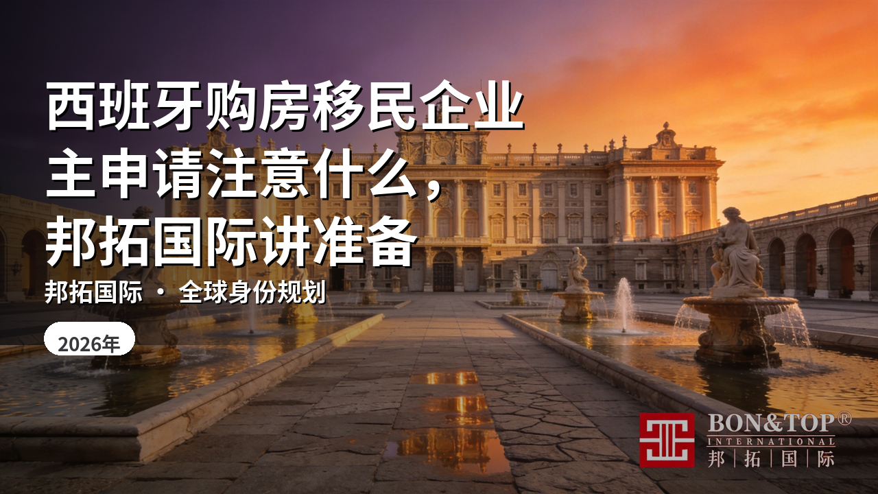 西班牙购房移民企业主申请注意什么，邦拓国际讲准备