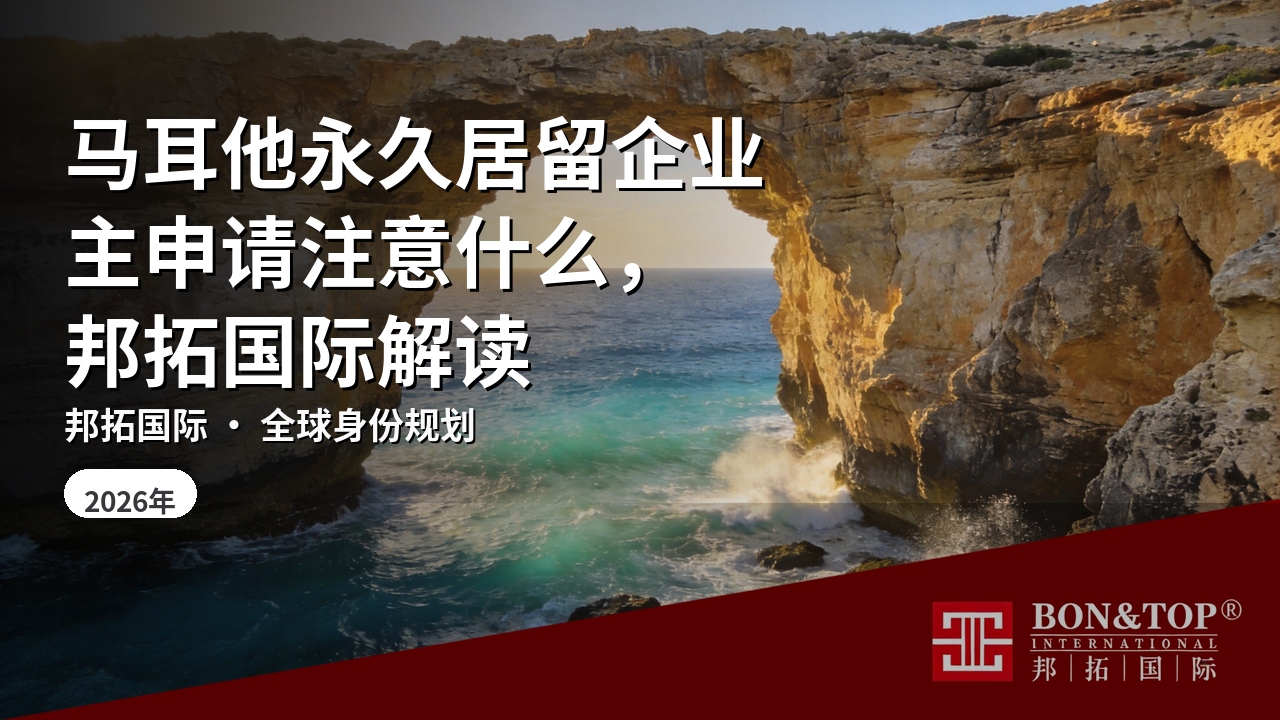 马耳他永久居留企业主申请注意什么，邦拓国际解读