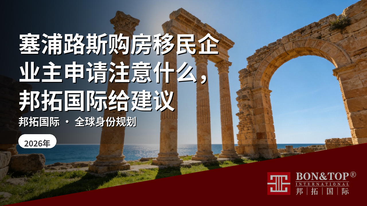 塞浦路斯购房移民企业主申请注意什么，邦拓国际给建议