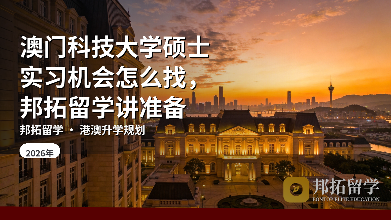 澳门科技大学硕士实习机会怎么找，邦拓留学讲准备