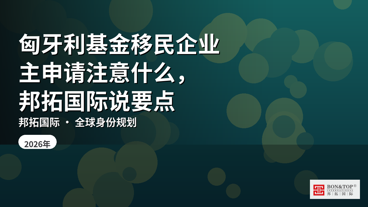 匈牙利基金移民企业主申请注意什么，邦拓国际说要点