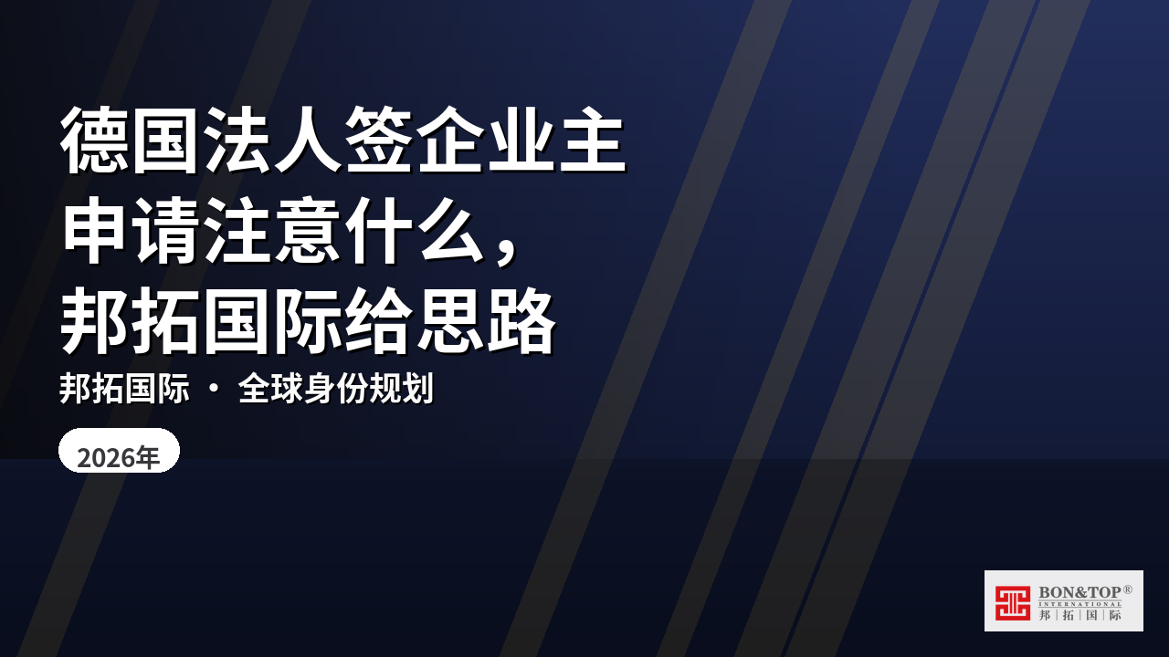 德国法人签企业主申请注意什么，邦拓国际给思路