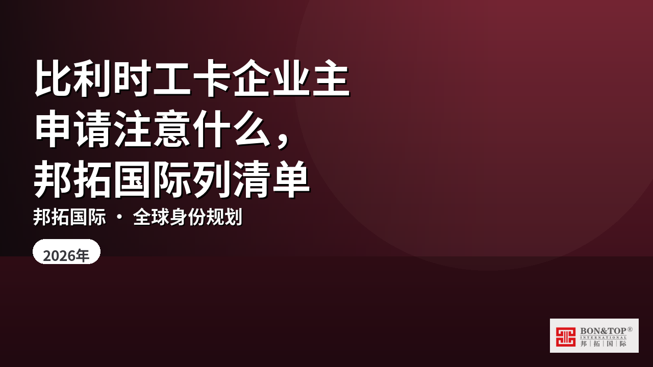 比利时工卡企业主申请注意什么，邦拓国际列清单