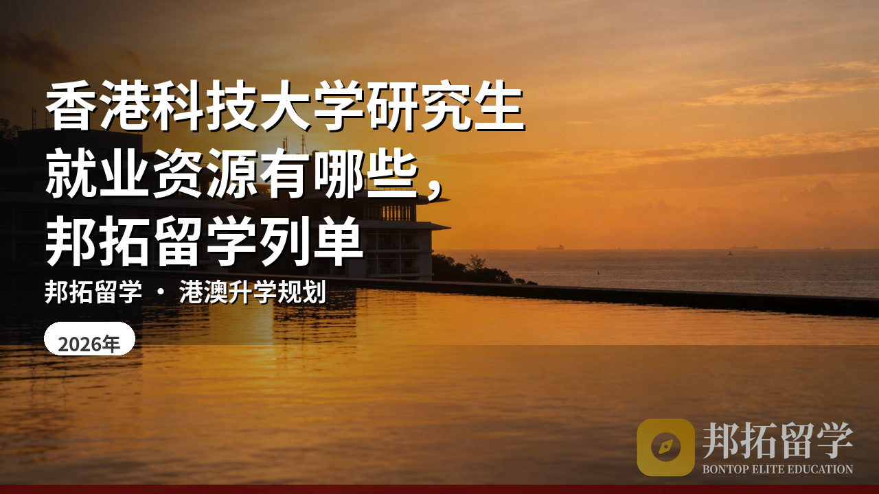 香港科技大学研究生就业资源有哪些，邦拓留学列单
