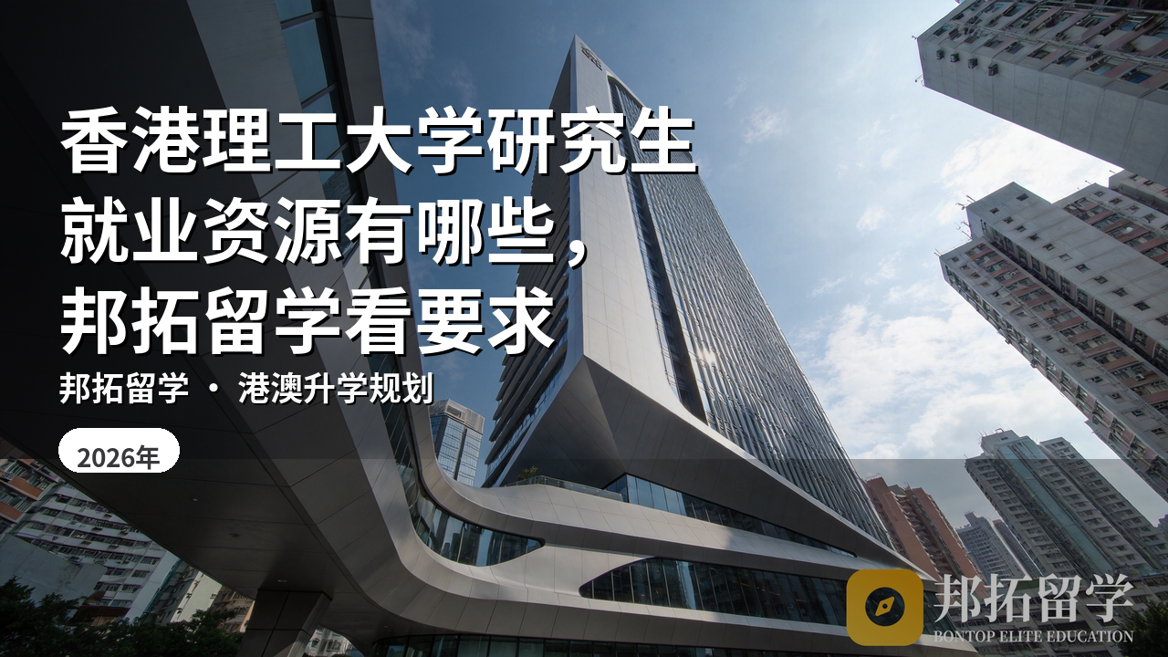 香港理工大学研究生就业资源有哪些，邦拓留学看要求
