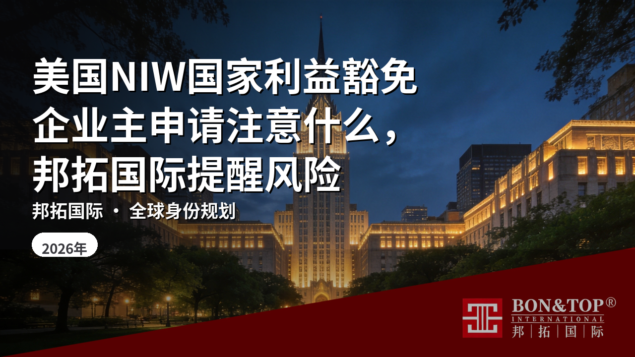 美国NIW国家利益豁免企业主申请注意什么,邦拓国际提醒风险