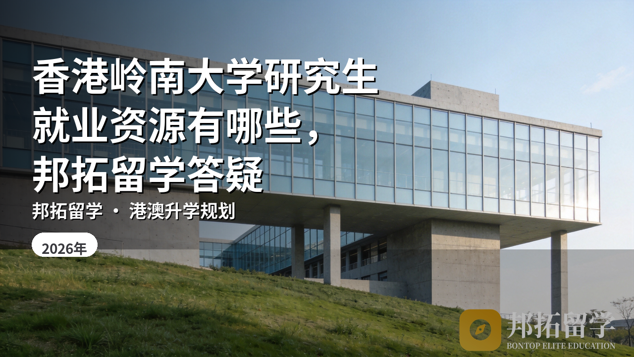 香港岭南大学研究生就业资源有哪些，邦拓留学答疑