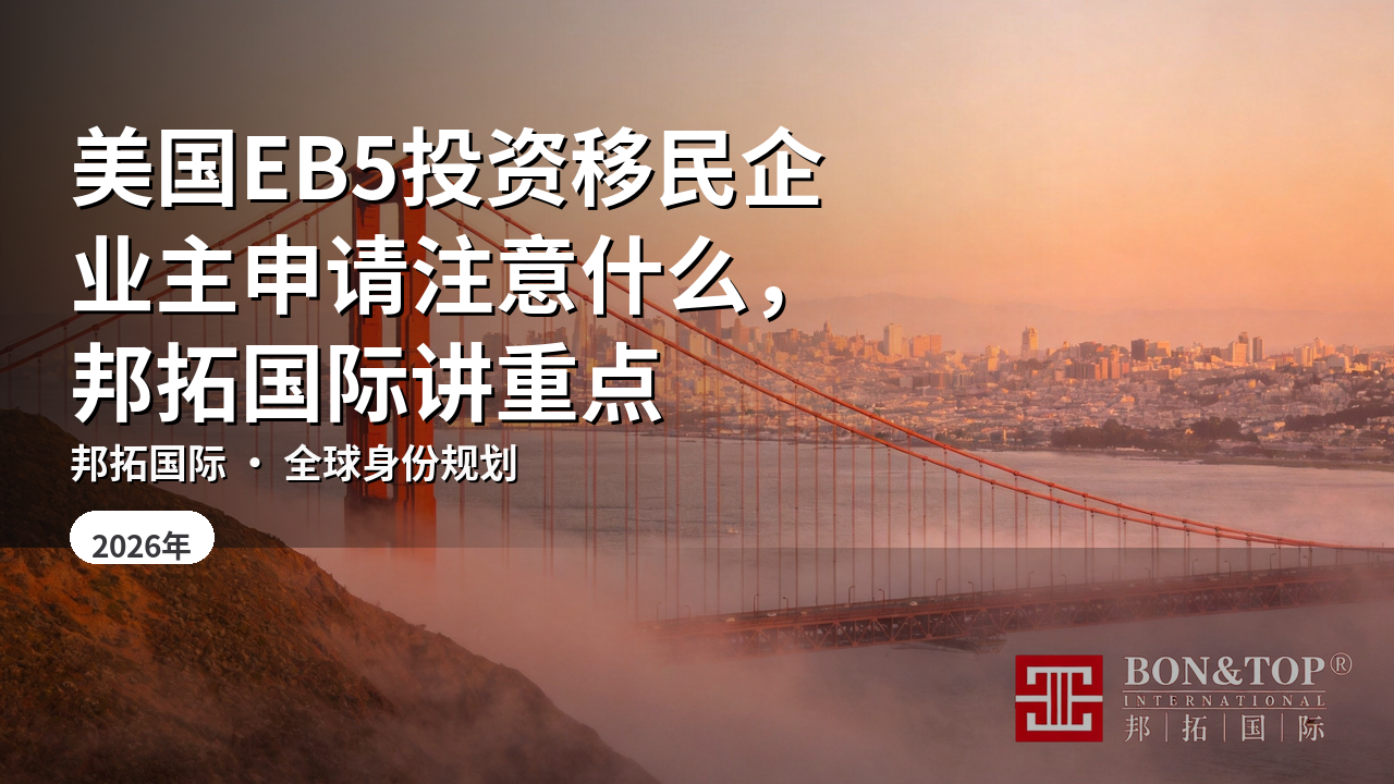 美国EB5投资移民企业主申请注意什么,邦拓国际讲重点