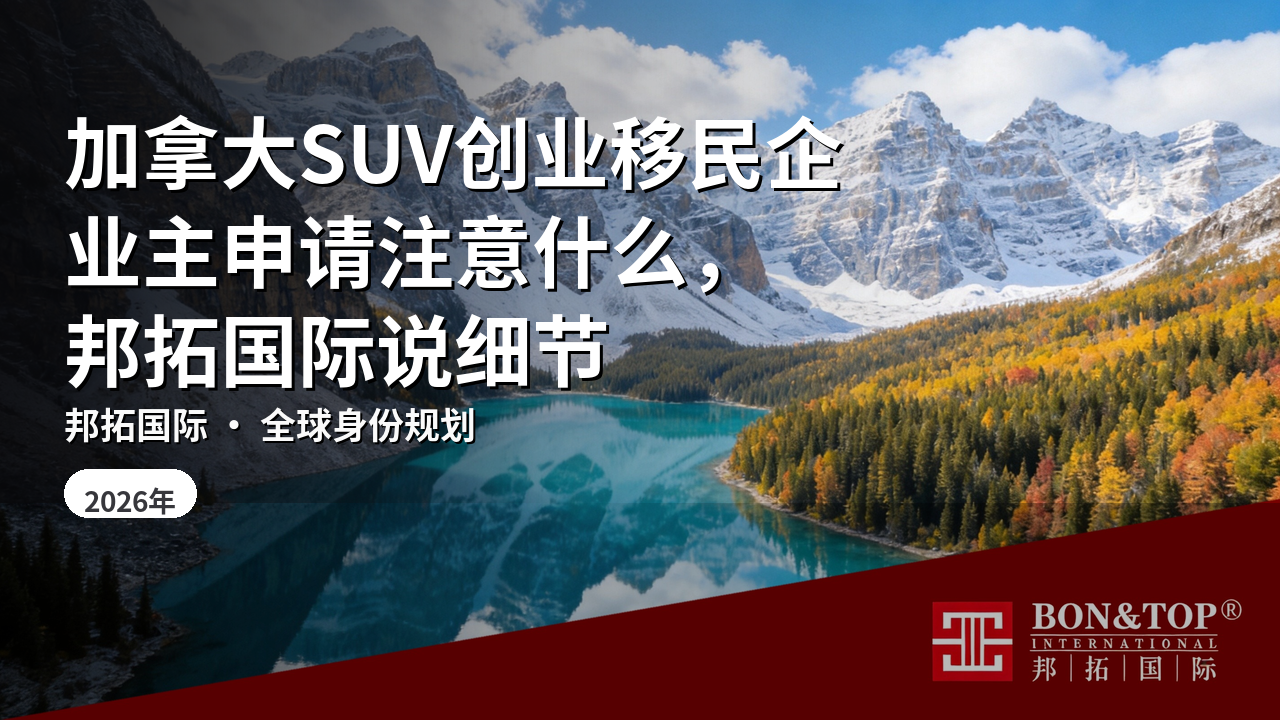加拿大SUV创业移民企业主申请注意什么，邦拓国际说细节