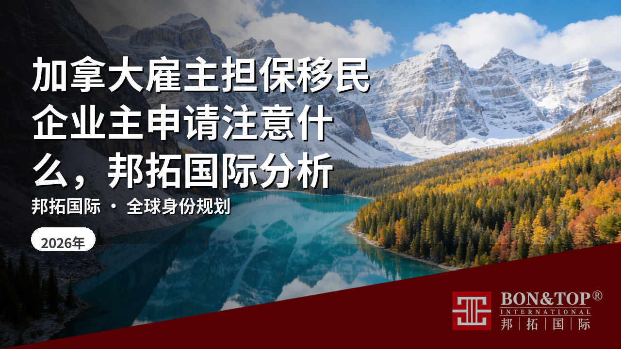 加拿大雇主担保移民企业主申请注意什么，邦拓国际分析