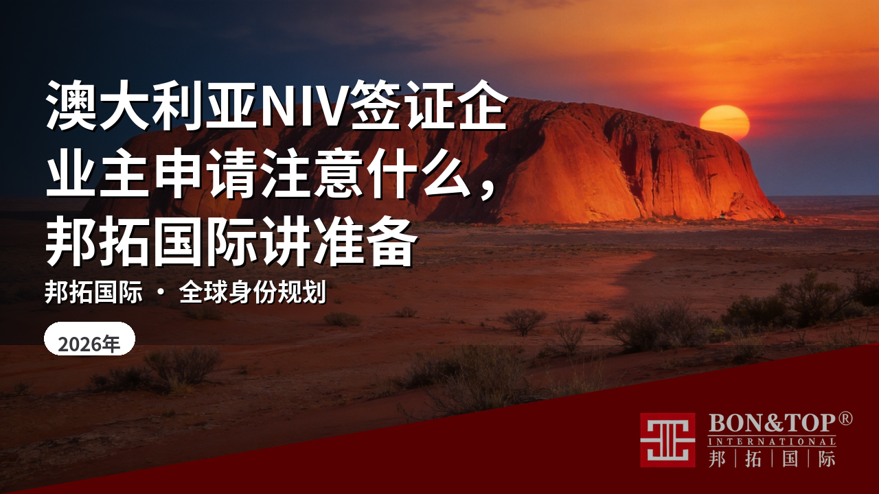澳大利亚NIV签证企业主申请注意什么，邦拓国际讲准备