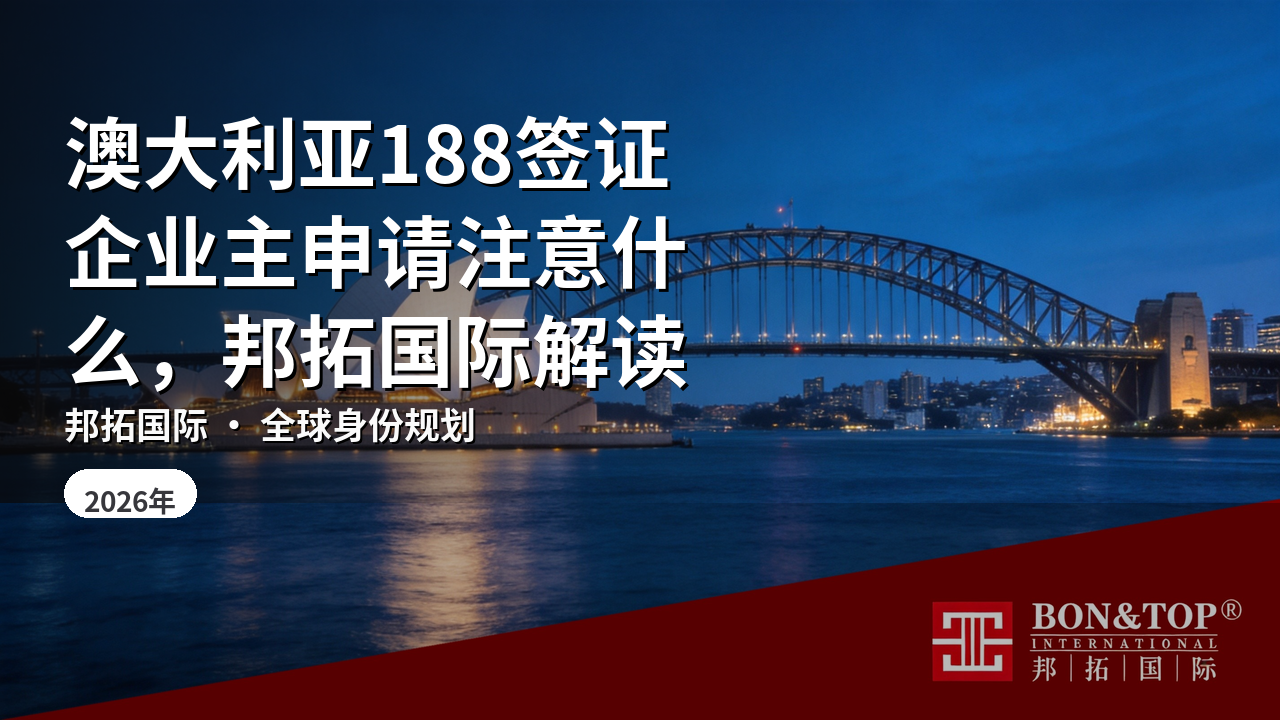 澳大利亚188签证企业主申请注意什么，邦拓国际解读