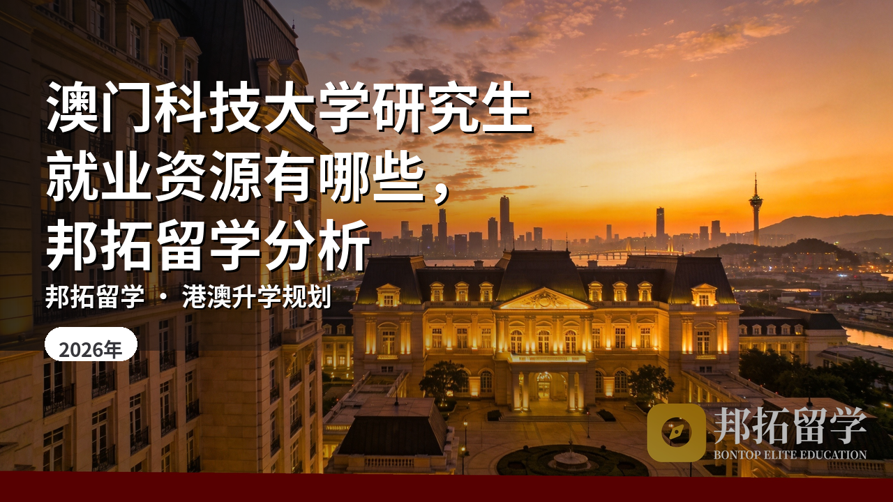澳门科技大学研究生就业资源有哪些，邦拓留学分析